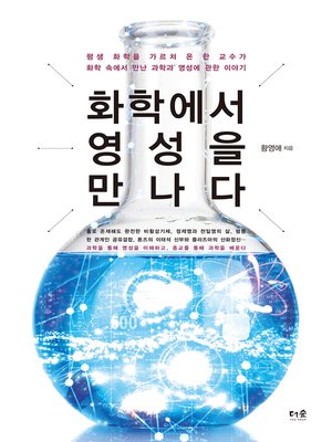 cover image of 화학에서 영성을 만나다 : 평생 화학을 가르쳐 온 한 교수가 화학 속에서 만난 과학과 영성에 관한 이야기